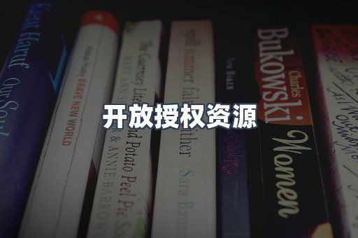 开放授权资源